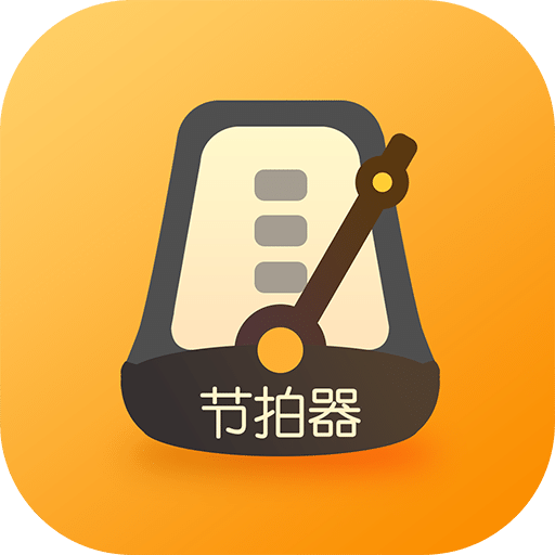 打节拍器