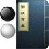 围棋宝典
