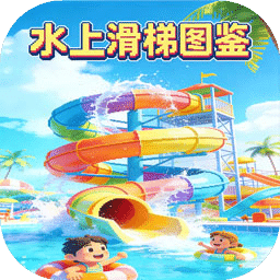 水上滑梯图鉴
