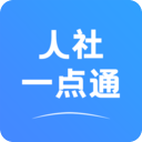 人社一点通