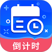 倒数时间管理器