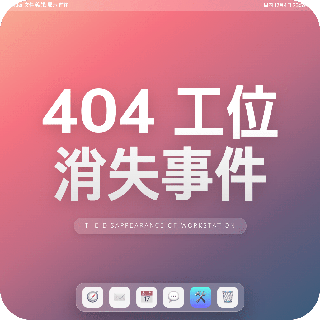 404工位消失事件
