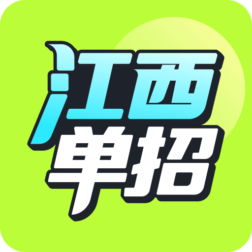 高职单招江西版