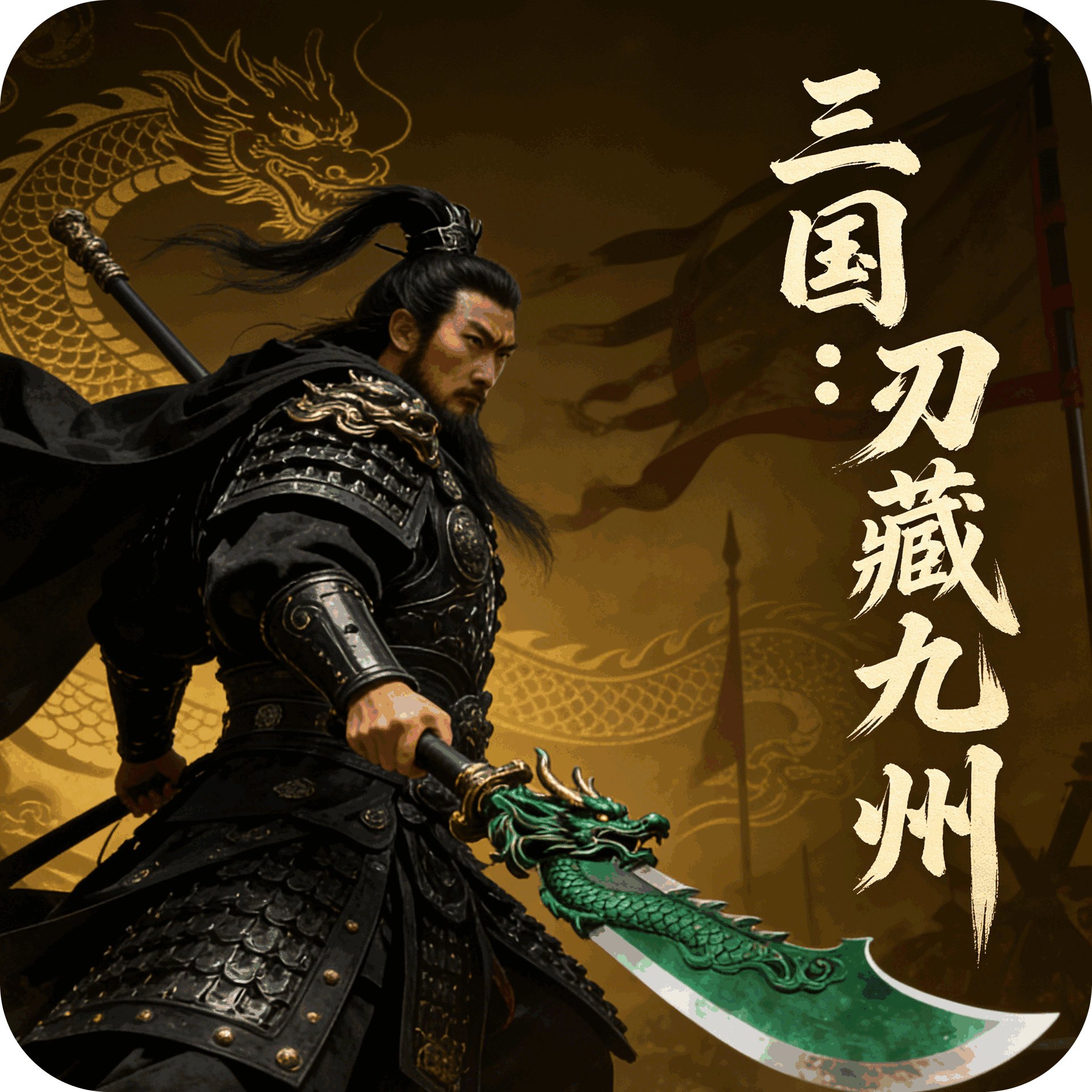 三国：刃藏九州