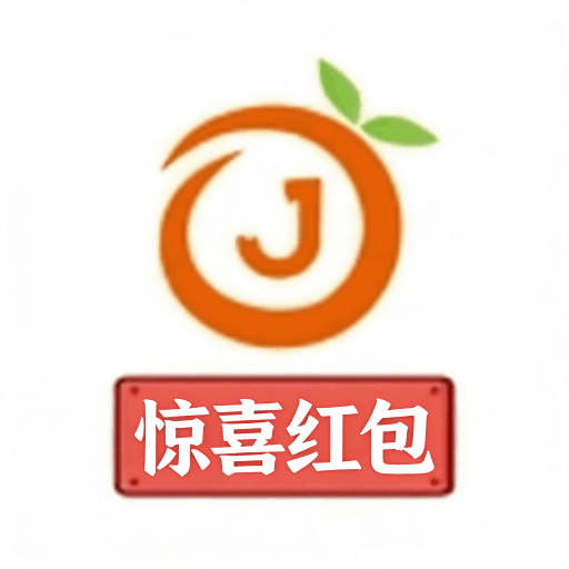 惊喜红包