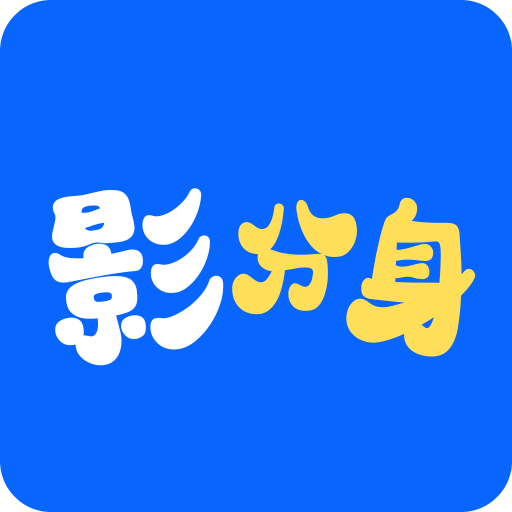 影分身