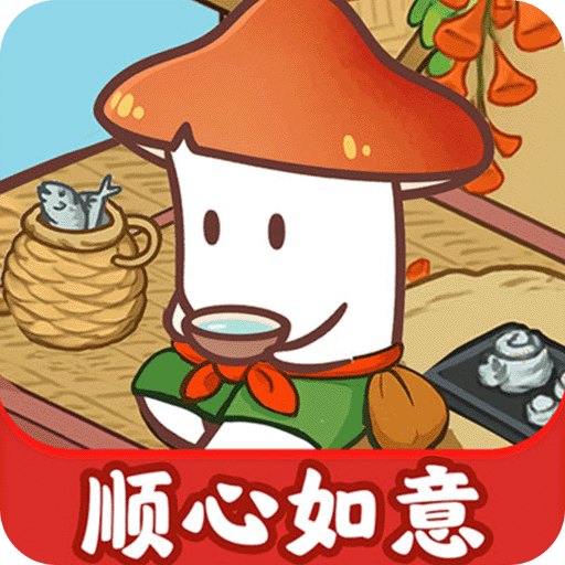 顺心如意