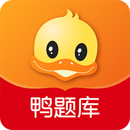 鸭题库