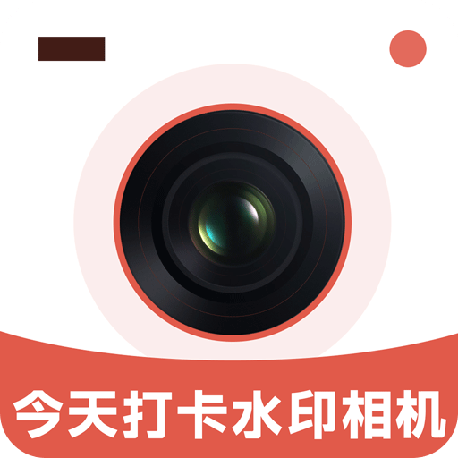 今天打卡水印相机