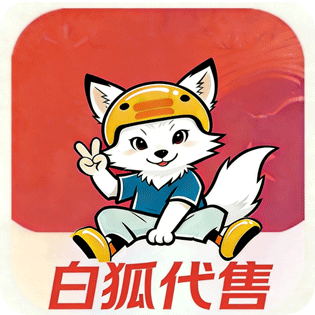 白狐代售
