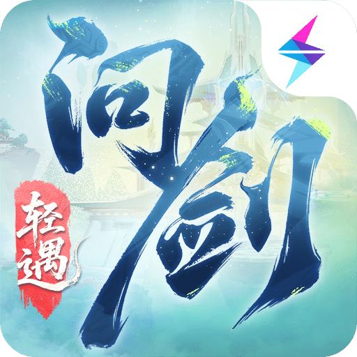 问剑长生-预下载