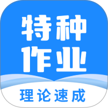 特种作业宝典