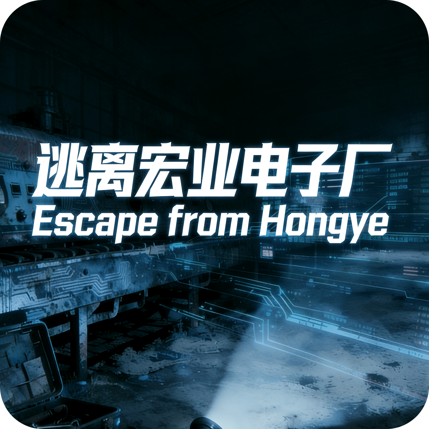 逃离宏业电子厂