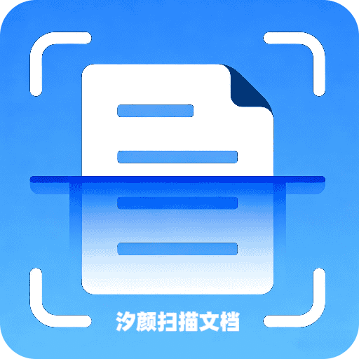 汐颜扫描文档