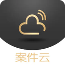 案件云