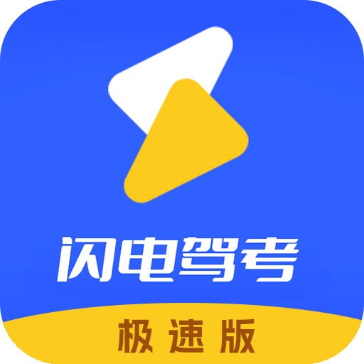 闪电驾考极速版