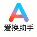 爱换助手