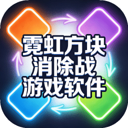 霓虹方块消除战
