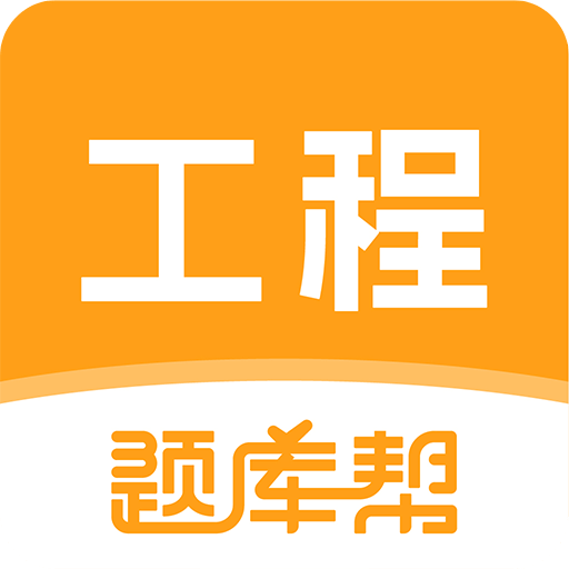 工程题库帮