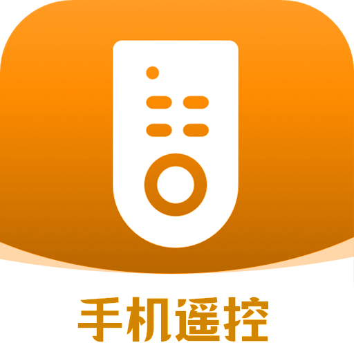 手机万能遥控器