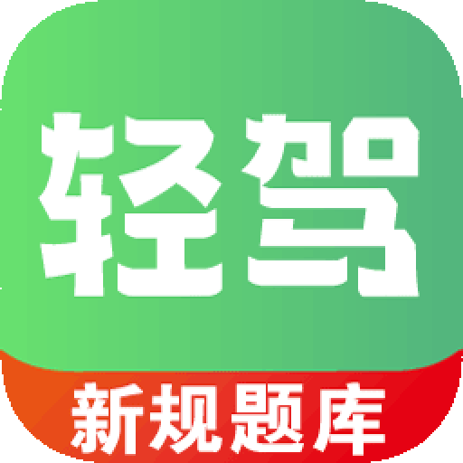 轻驾
