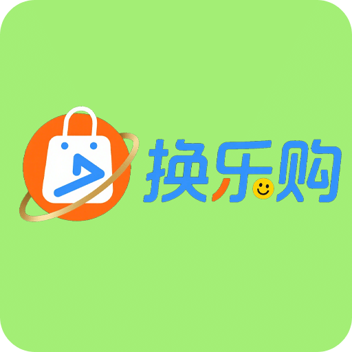 换乐购