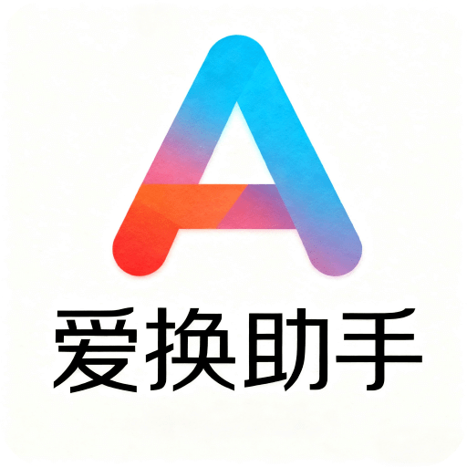 爱换助手