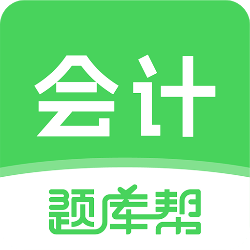 会计题库帮