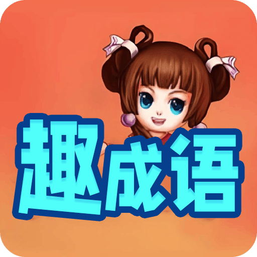 趣成语极速版