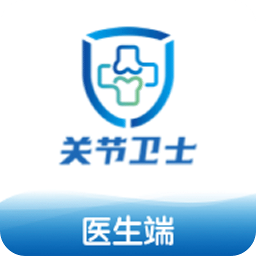 关节卫士医生端