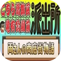 乌龙派出所：阿两的商店街物语