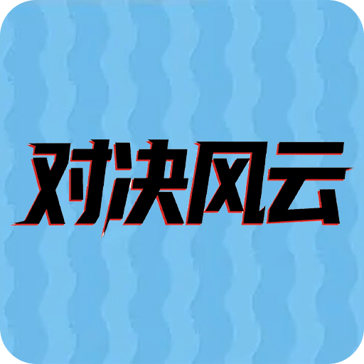 对决风云
