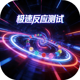 极速反应测试