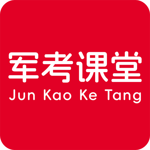 军考课堂