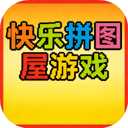 快乐拼图屋
