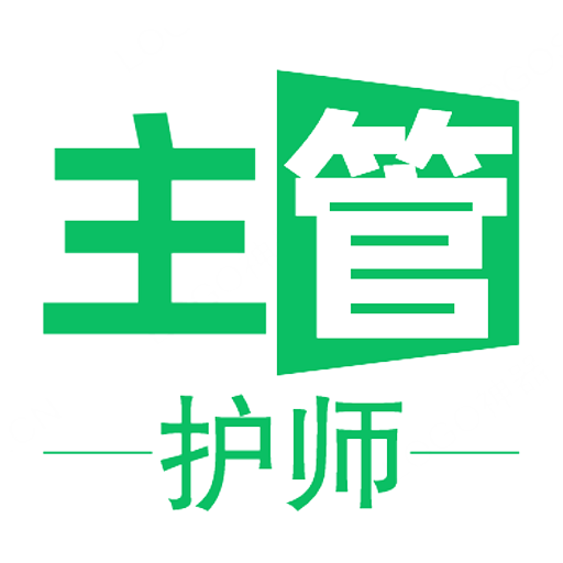 主管护师学习平台