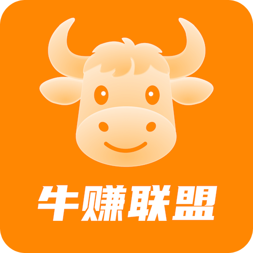 牛赚联盟
