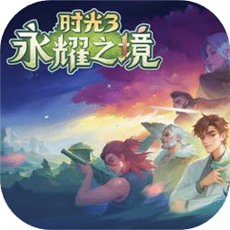 时光3：永耀之境