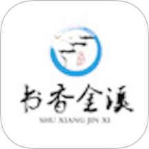 书香金溪