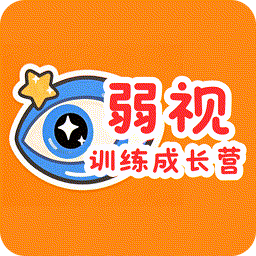 弱视训练成长营