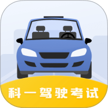 驾驶证科目一