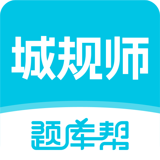 城乡规划师题库帮