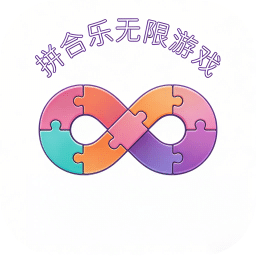 拼合乐无限游戏