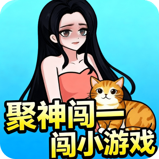 聚神闯一闯小游戏