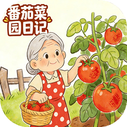 番茄菜园日记