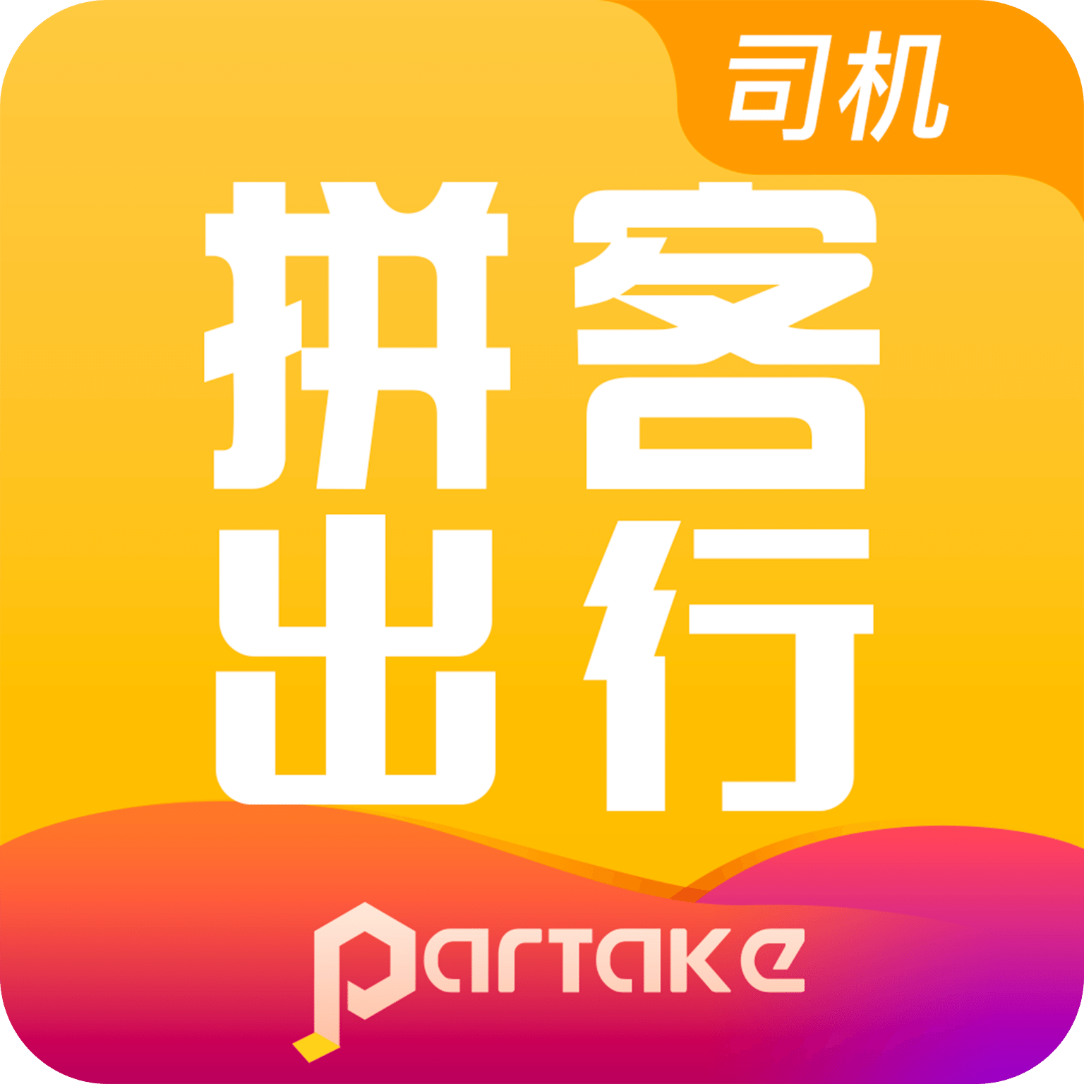 拼客出行司机端