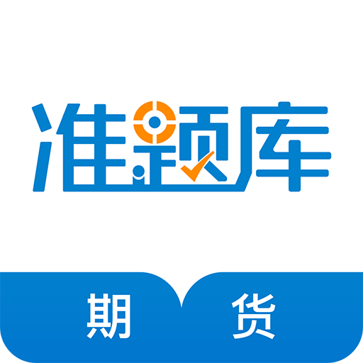 期货从业资格准题库