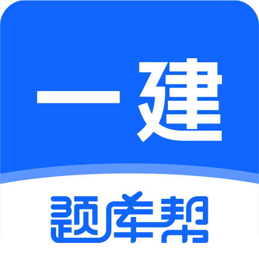一建题库帮