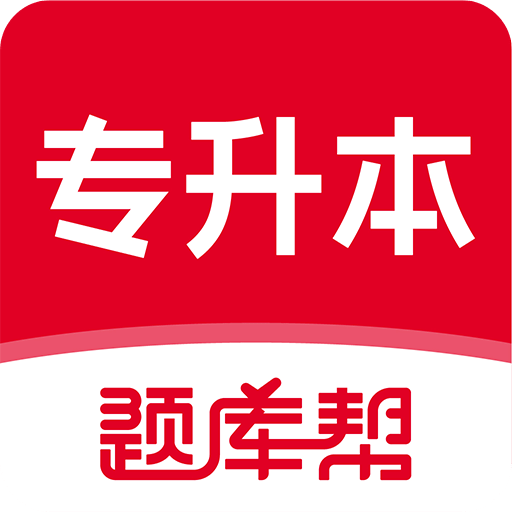 专升本题库帮