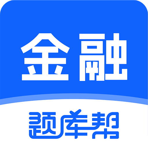 金融题库帮
